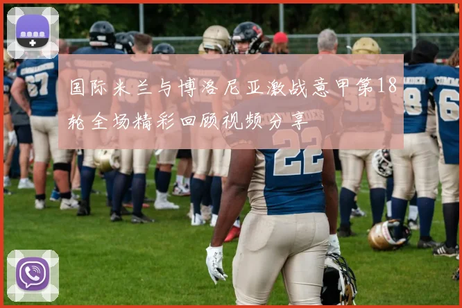 国际米兰与博洛尼亚激战意甲第18轮全场精彩回顾视频分享