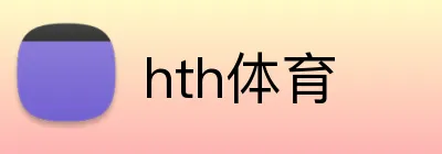 hth体育 logo